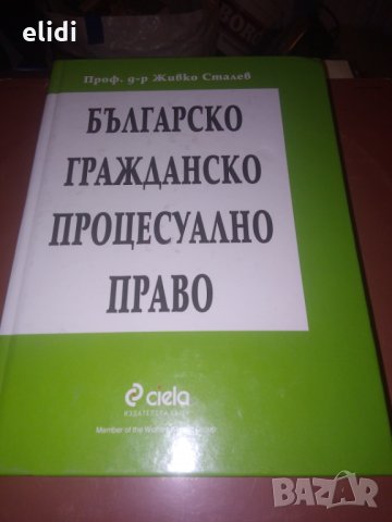 БЪЛГАРСКО ПРОЦЕСУАЛНО ПРАВО от Проф д-л Живко Сталев 