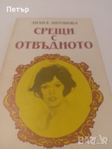 Книга Окултна литература -Срещи с Отвъдното - Лиана Антонова 