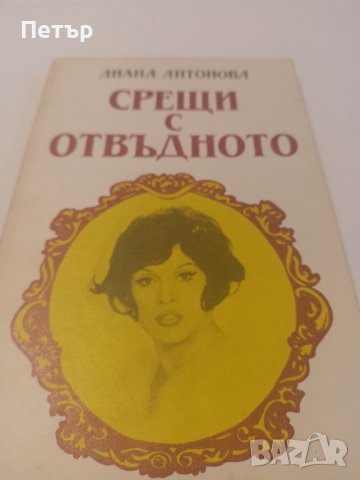 Срещи с Отвъдното - Лиана Антонова , снимка 1