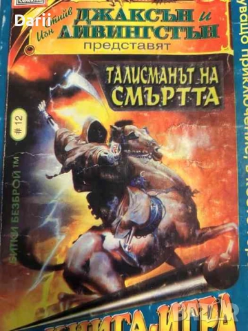 Талисманът на смъртта- Стийв Джаксън, Иън Ливингстън