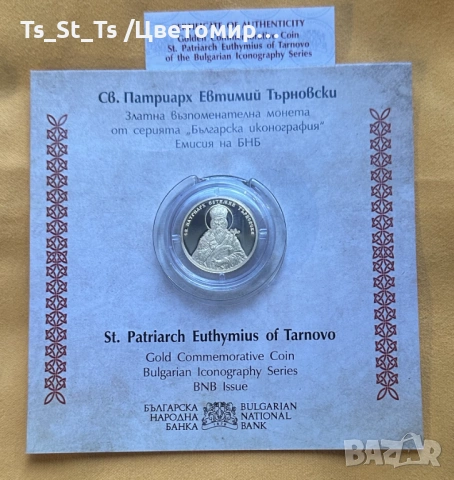 Златна монета 100 лева 2025 г. Св. Патриарх Евтимий Търновски
