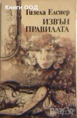 Извън правилата - Гизела Елснер, снимка 1