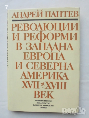 Книга Революции и реформи в Западна Европа и Северна Америка XVII-XVIII век - Андрей Пантев 1988 г.