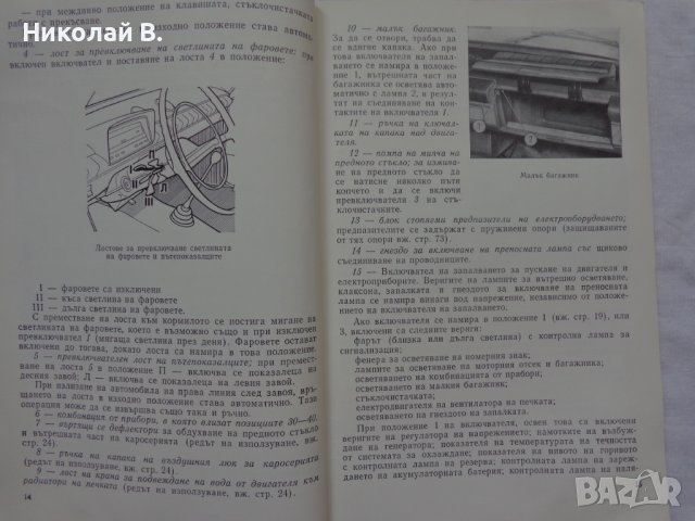 Инструкция за експлуатация на ВаЗ 2101/2102 Лада книга към колата на Български език, снимка 9 - Специализирана литература - 36871758