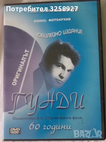 DVD Георги Аспарухов-ГУНДИ 