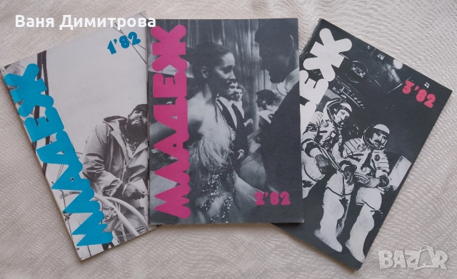 Списание Младеж 1982 г. / бр. 1, 2, 3