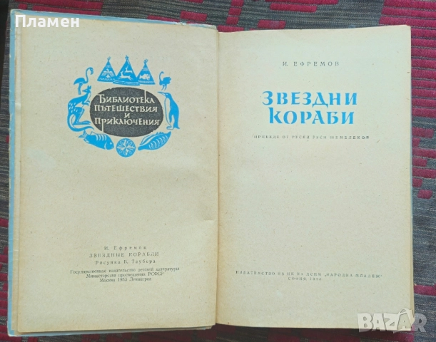 Зведни кораби Иван Ефремов , снимка 3 - Художествена литература - 51618541
