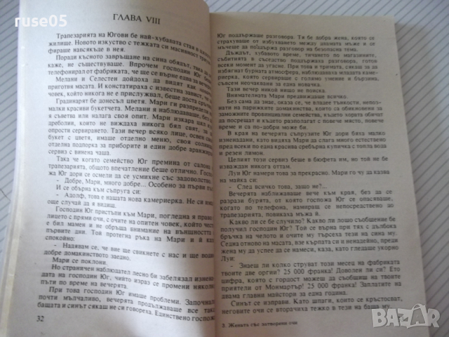 Книга "Жената със затворените очи - Пиер Лермит" - 142 стр., снимка 4 - Художествена литература - 36487196