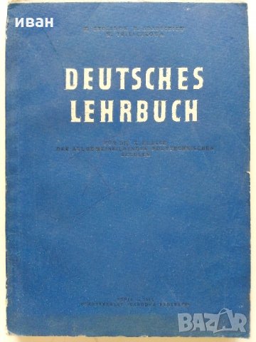 Deutsches lehrbuch für die 10. klasse - К.Стоянов,В.Тричкова,М.Абаджиев - 1967 г.