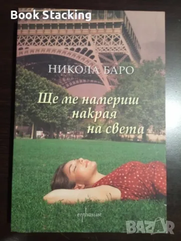 Ще ме намериш накрая на света - Никола Баро, снимка 1