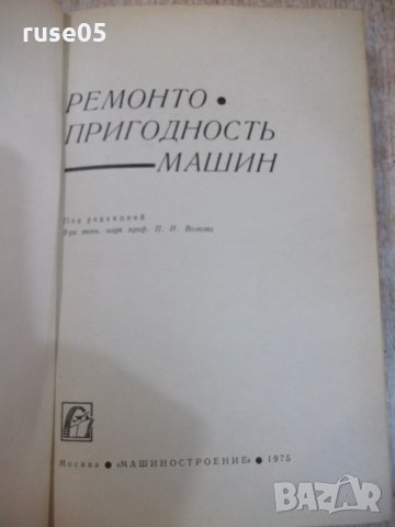 Книга "Ремонтнопригодность машин - П. Н. Волков" - 368 стр., снимка 2 - Специализирана литература - 27144316