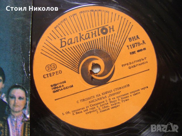 ВНА 11978/9 - Ансамбъл Пирин, Кирил Стефанов ‎– С песните на Кирил Стефанов - двойна плоча  , снимка 6 - Грамофонни плочи - 34964599