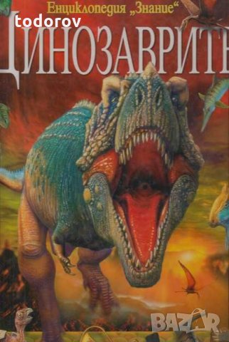 Динозаврите, снимка 1 - Детски книжки - 33065726
