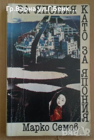 За Япония като за Япония  Марко Семов 25лв