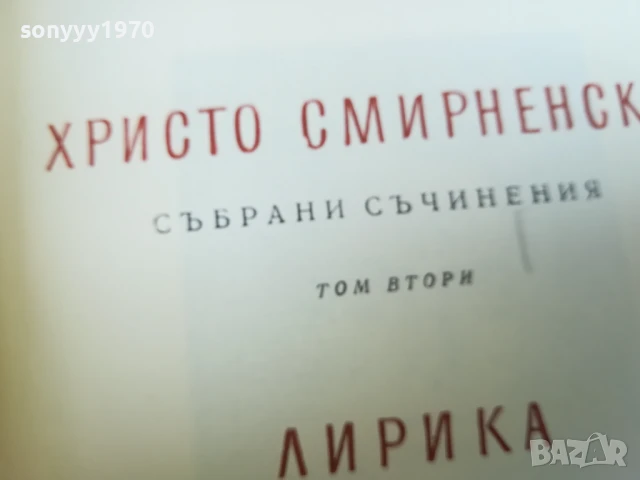 ХРИСТО СМИРНЕНСКИ-ТОМ 2 ЛИРИКА 2407251100, снимка 3 - Художествена литература - 51125669