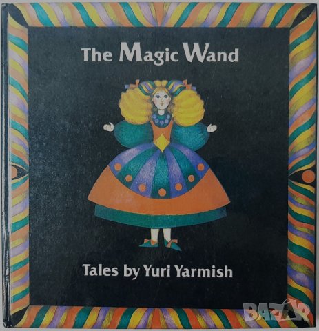 The Magic Wand, Yuri Yarmish (17.6.1)