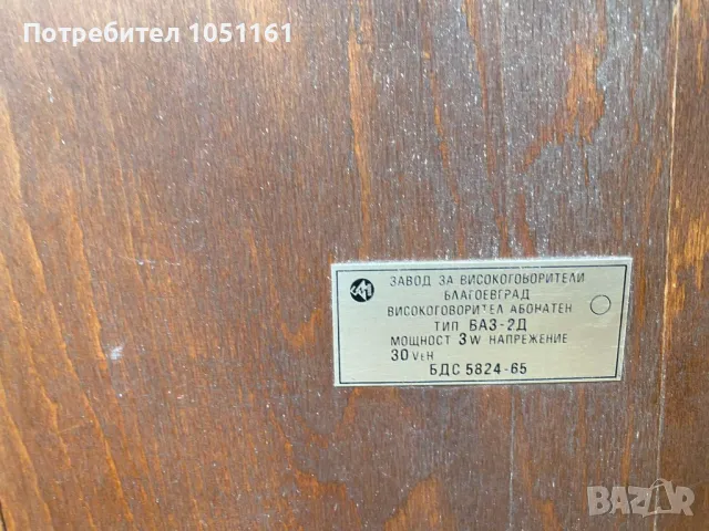 Български ретро абонатни говорители -тонколони., снимка 2 - Тонколони - 50166844