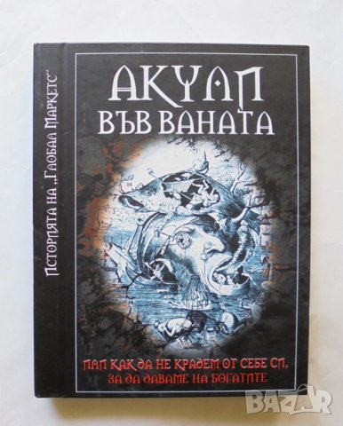 Книга Акули във ваната Историята на "Глобал Маркетс" 2017 г.