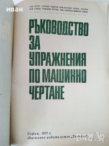 Ръководство за упражнения по машинно чертане - П.Ангелов.К.Папазян,С.Куртева,С.Стоянов - 1971г., снимка 2 - Учебници, учебни тетрадки - 50240256