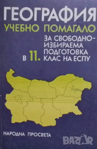 География. Учебно помагало за свободноизбираема подготовка в 11. клас