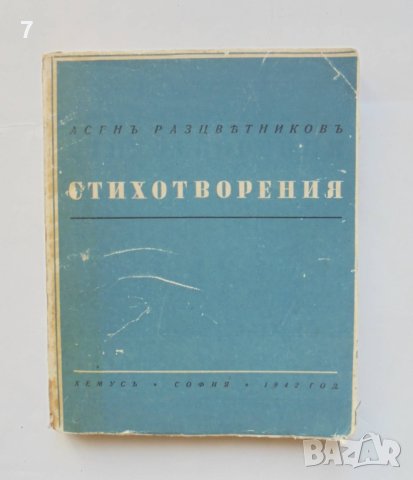 Стара книга Стихотворения - Асен Разцветников 1942 г.