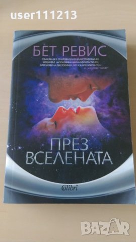 Бет Ревис - През вселената, снимка 1 - Художествена литература - 28426376