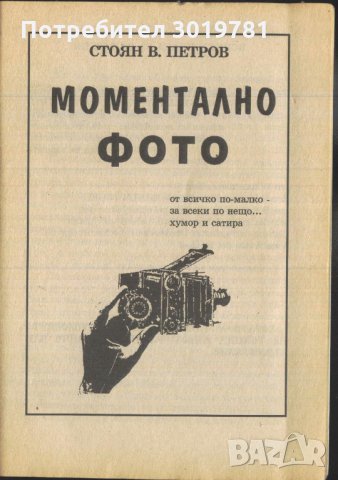 книга Моментално фото - разкази от Стоян Петров / 100ян 5ров, снимка 2 - Художествена литература - 33636882