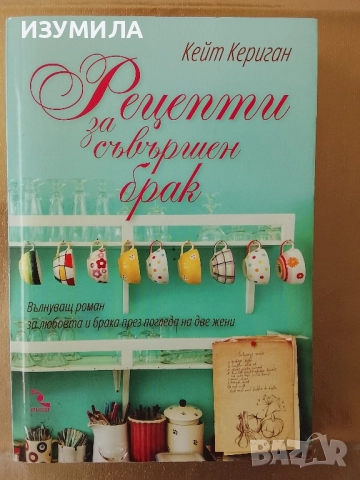 Рецепти за съвършен брак - Кейт Кериган 