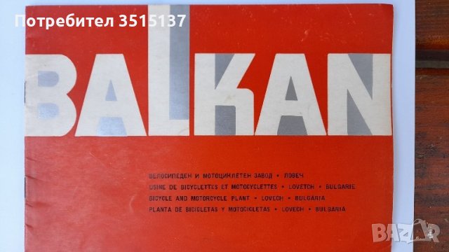 Завод Балкан Ловеч 14 каталог Балкан 250 50 75, снимка 1 - Мотоциклети и мототехника - 42940549