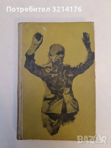 Пет столетия тайна война - Е. Б. Черняк, снимка 2 - Специализирана литература - 53443524