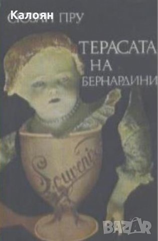 Сюзан Пру - Терасата на Бернардини