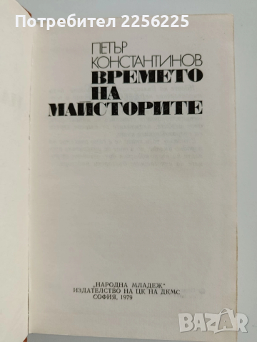 Времето на майсторите, снимка 8 - Художествена литература - 52724360