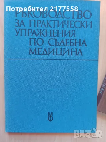 Ръководство по акушерство и гинекология, хирургия, съдебна медицина , снимка 3 - Специализирана литература - 47901813