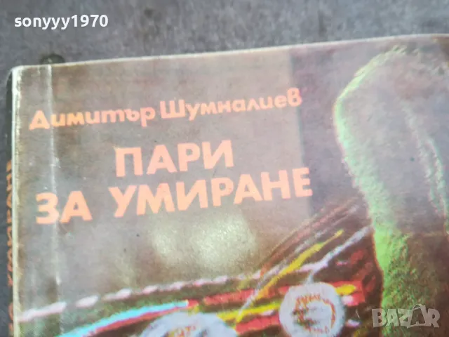 ПАРИ ЗА УМИРАНЕ 0502250806, снимка 2 - Художествена литература - 48972594