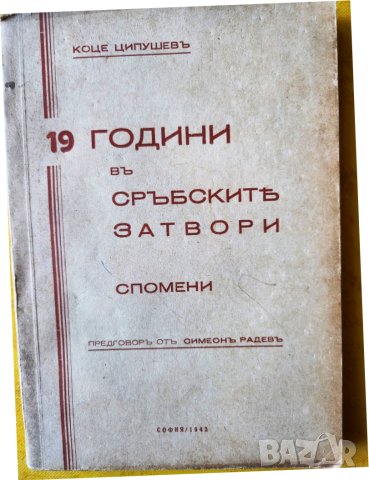 19 години в сръбските затвори. Спомени на Коце Ципушев (деец на ВМРО ), рядка