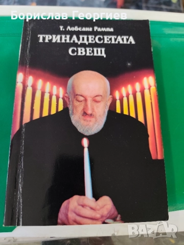 Тринадесетата свещ Т. Лобсанг Рампа 