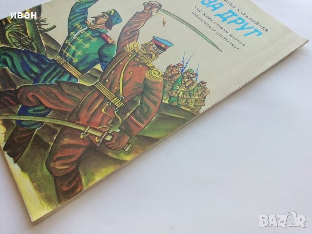 Един за друг - Ангел Каралийчев - 1977г., снимка 8 - Детски книжки - 43788276