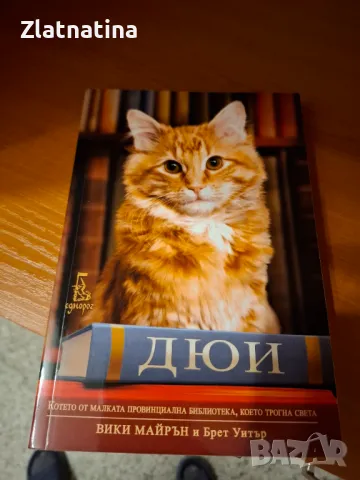 Нова книга Дюи!