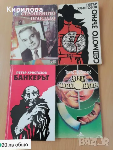 петър христозов