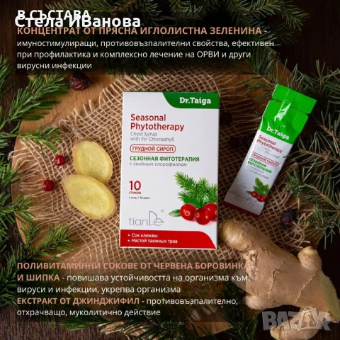 Сироп „Сезонна фитотерапия“ при кашлица, за дихателни пътища, за подсилване на имунитета, снимка 4 - Други - 53566074