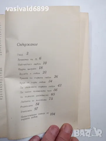 Иван Цопанов - Първа любов , снимка 5 - Специализирана литература - 48847420