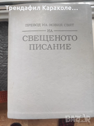 Превод на новия свят на свещеното писание