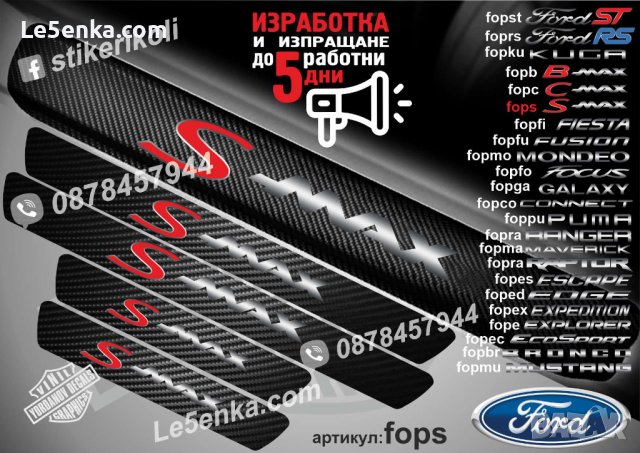 ПРАГОВЕ карбон FORD S-MAX фолио стикери fops