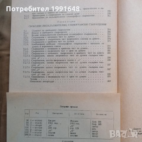 „Стенография“ – автор доц. Найден Димитров, снимка 3 - Специализирана литература - 35377243