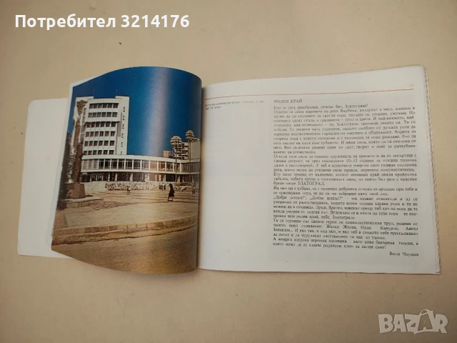 Златоград – Станислав Сивриев, Вили Чаушев, Ефим Ушев; фотограф Данчо Йорданов (1986), снимка 5 - Специализирана литература - 50973556