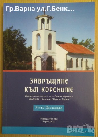 Завръщане към корените  Руска Даскалова, снимка 1 - Художествена литература - 43472351