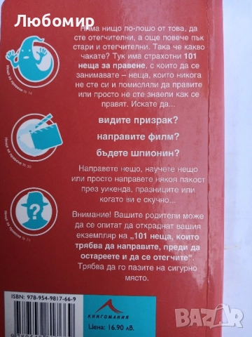 101 неща, които трябва да направите, преди да остареете и да се отегчите, снимка 2 - Други - 51438701