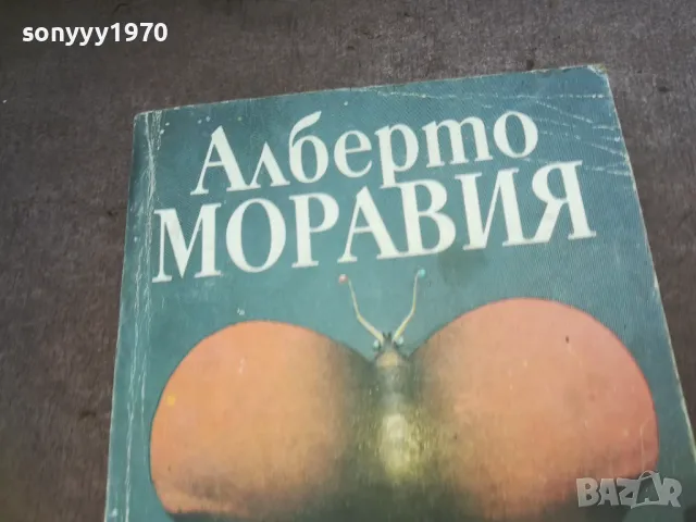 АЛБЕРТО МОРАВИЯ-РИМЛЯНКАТА 1010240738, снимка 6 - Художествена литература - 47528860