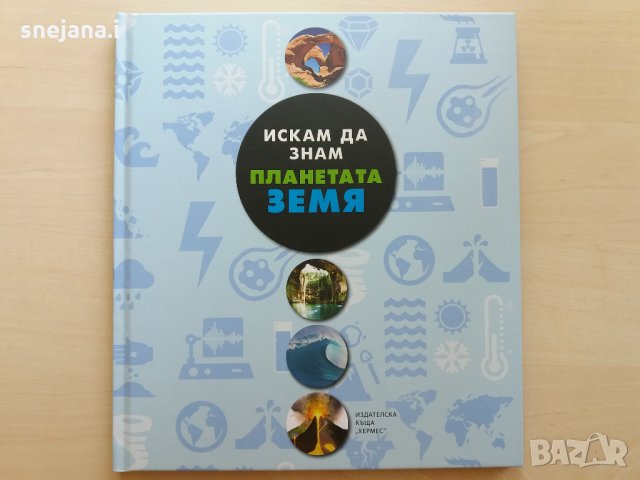 Енциклопедии Искам да знам, снимка 5 - Енциклопедии, справочници - 26411130