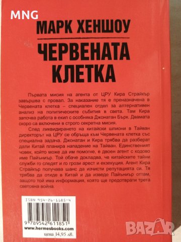 Червената клетка - Марк Хеншоу , снимка 2 - Художествена литература - 32922038